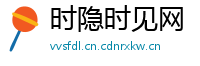 时隐时见网